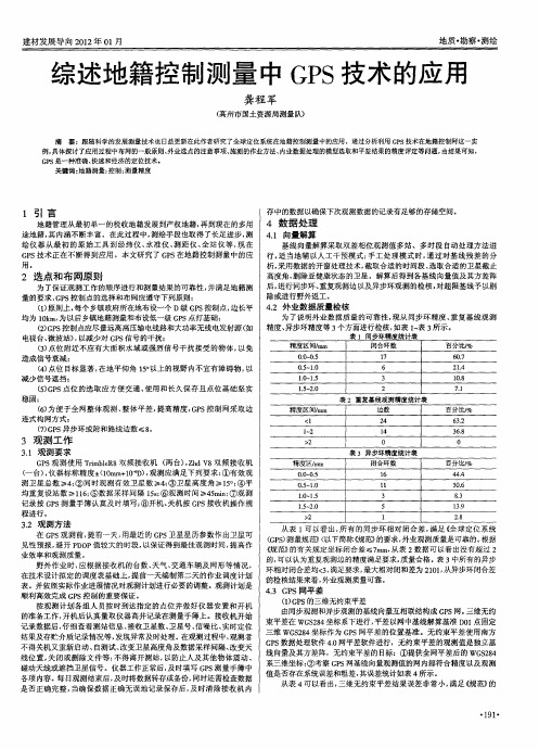 综述地籍控制测量中GPS技术的应用