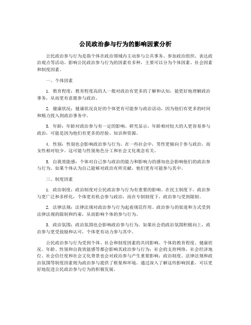 公民政治参与行为的影响因素分析