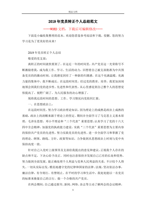 2019年党员转正个人总结范文