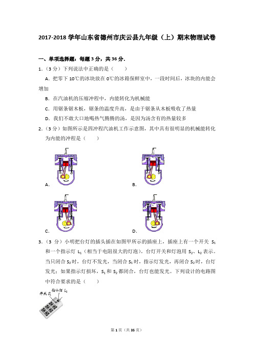 2017-2018学年山东省德州市庆云县九年级(上)期末物理试卷