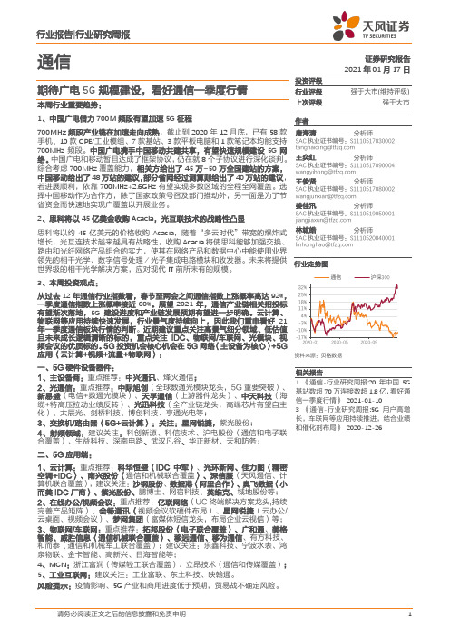 通信行业研究周报：期待广电5G规模建设，看好通信一季度行情