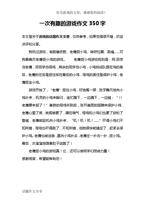 一次有趣的游戏作文350字