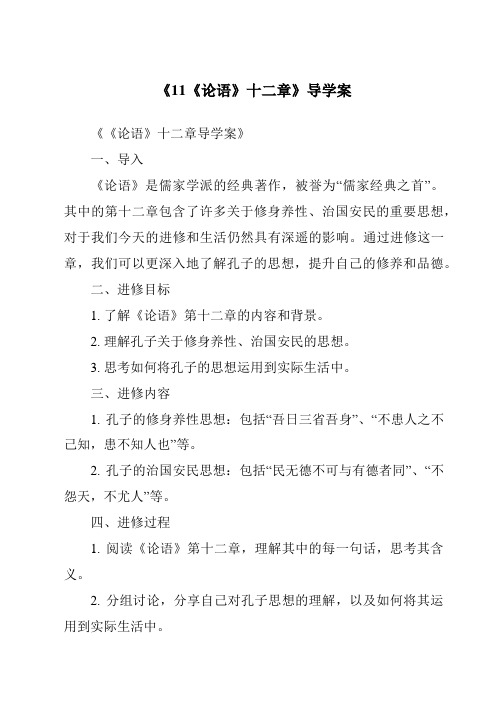 《11《论语》十二章核心素养目标教学设计、教材分析与教学反思-2023-2024学年初中语文统编版》