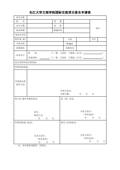 长江大学文理学院国际交流项目报名申请表