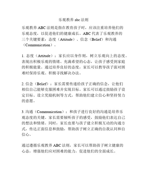 乐观教养abc法则