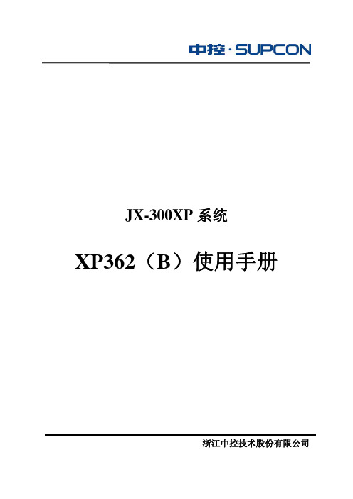 XP362(B)使用手册