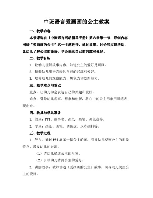 中班语言爱画画的公主教案