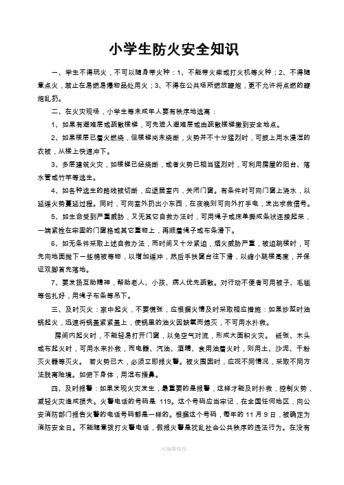 小学生防火安全知识