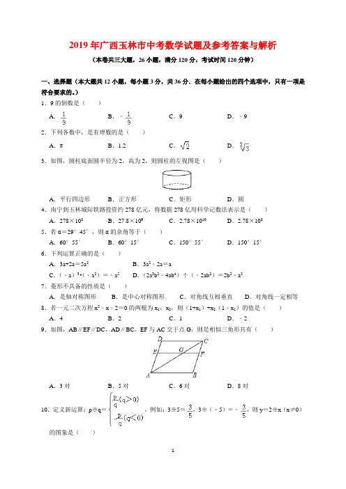 2019年广西玉林市中考数学试题及参考答案(word解析版)