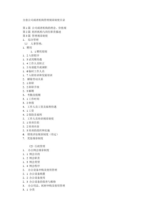 企业管理资料-全套公司管理制度目录文档范本