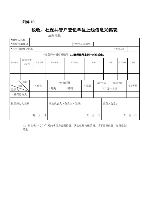 税收社保共管户登记单位上线信息采集表