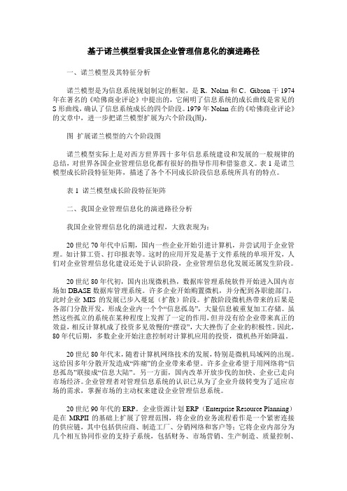 基于诺兰模型看我国企业管理信息化的演进路径