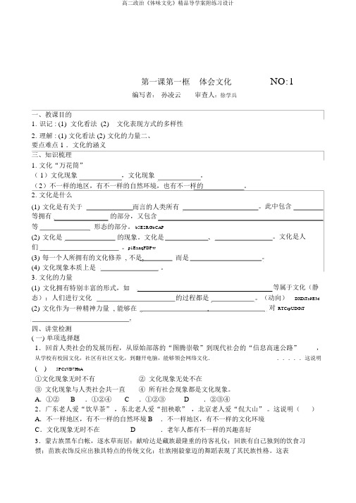 高二政治《体味文化》精品导学案附练习设计