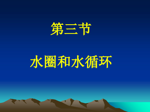 鲁教版高中地理必修一第三节 水圈和水循环课件(共33张PPT)