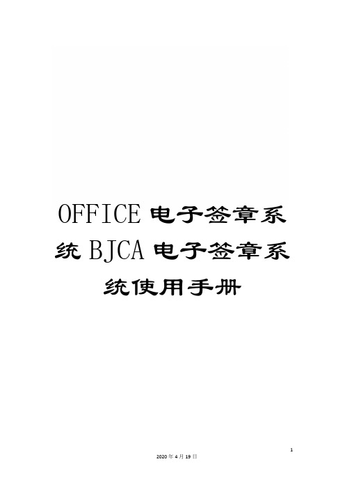 OFFICE电子签章系统BJCA电子签章系统使用手册