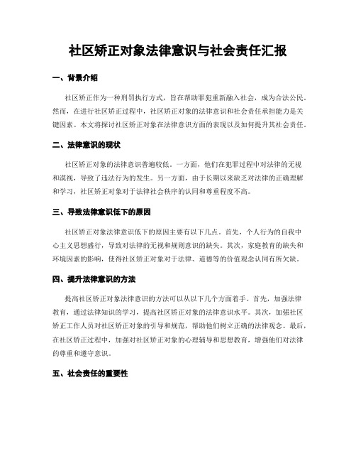 社区矫正对象法律意识与社会责任汇报