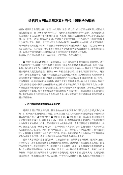 近代西方刑法思想及其对当代中国刑法的影响