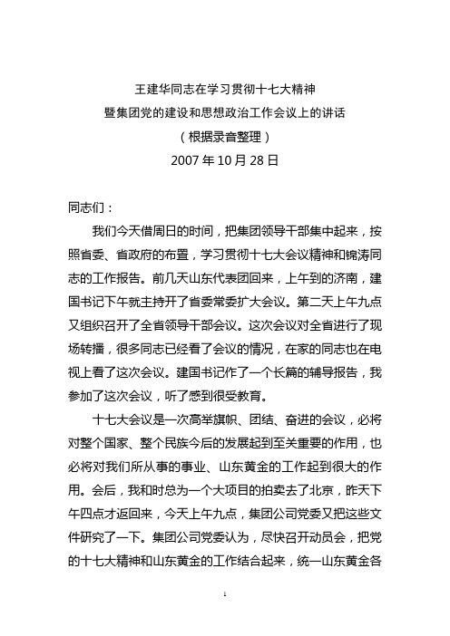 王建华同志在学习贯彻十七大精神暨集团党的建设和思想政治工作会议上的讲话