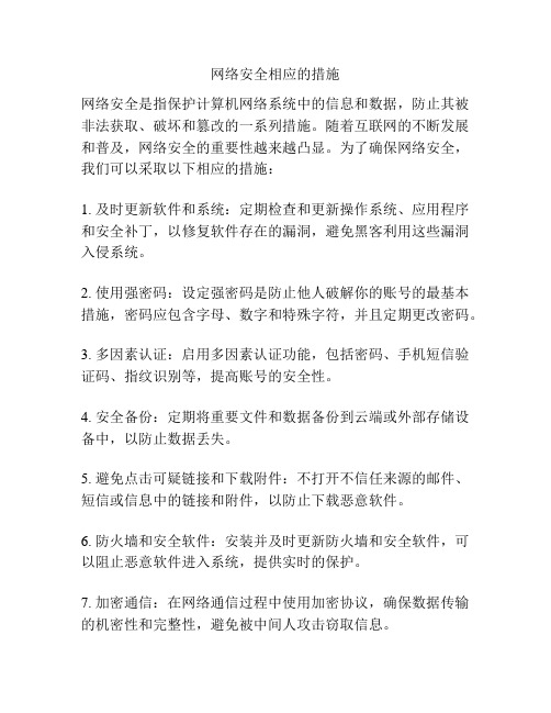 网络安全相应的措施