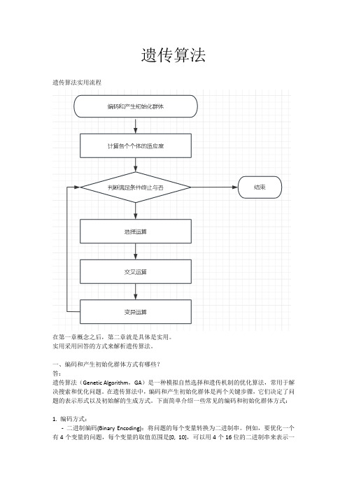 遗传算法第二章实用详解