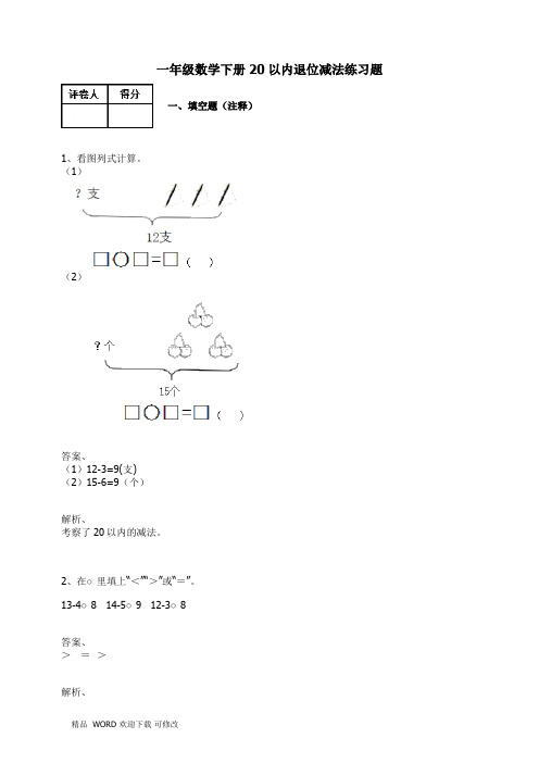 人教新课标2020年一年级数学下册试题-20以内退位减法 练习题及答案