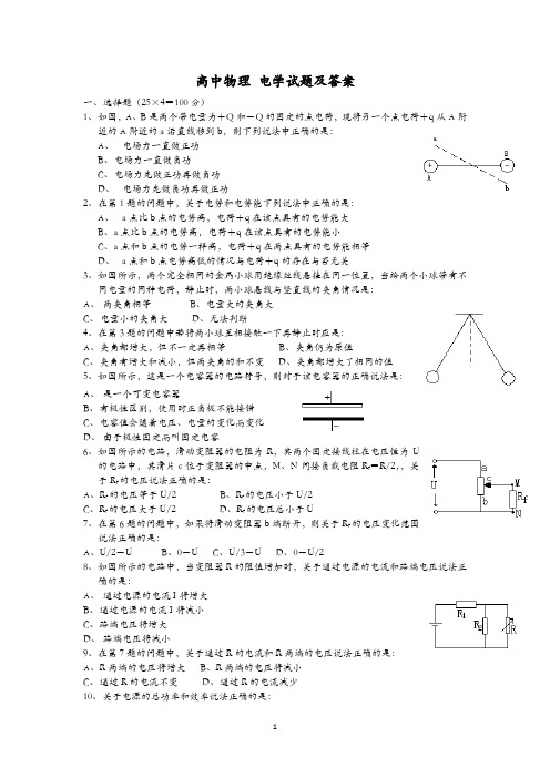 高中物理-电学试题及答案及高中物理电学知识归纳