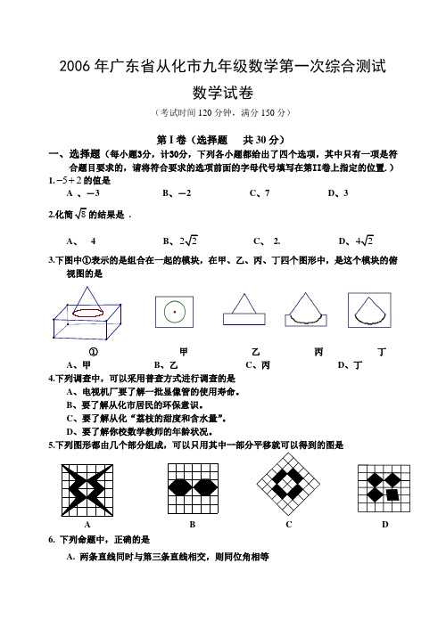 2006年广东省从化市九年级数学第一次综合测试及评分标准1