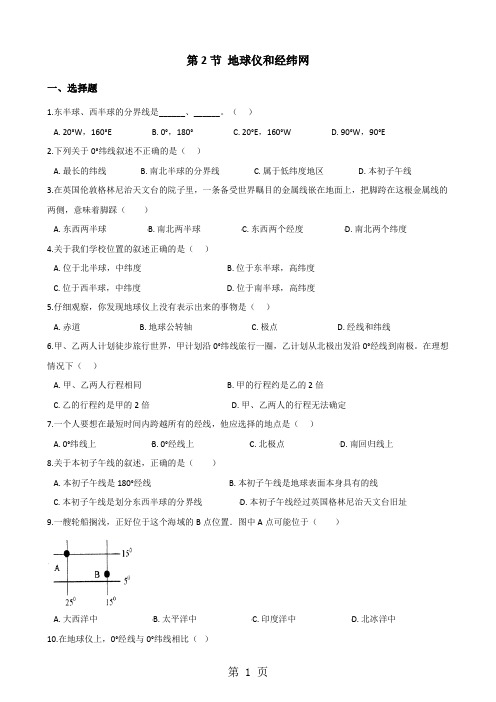 最新商务星球版七年级上册地理第一章 第2节 地球仪和经纬网 同步练习(无答案)-word文档