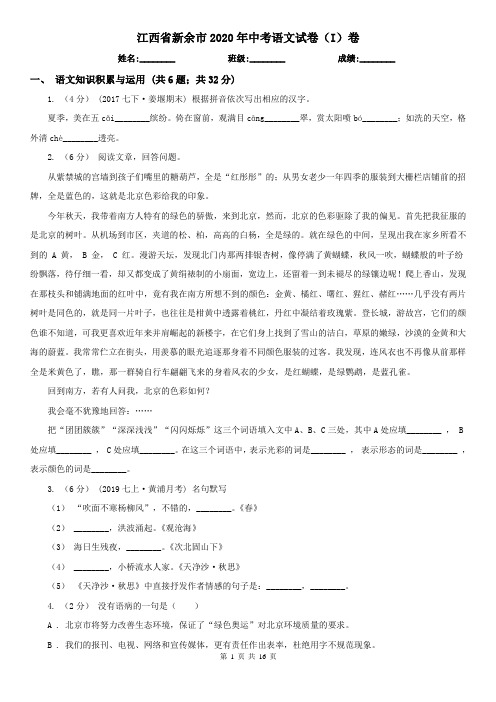 江西省新余市2020年中考语文试卷(I)卷