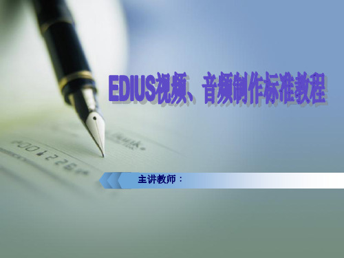 EDIUS视频、音频制作标准教程(袁诗轩编著) 第2章