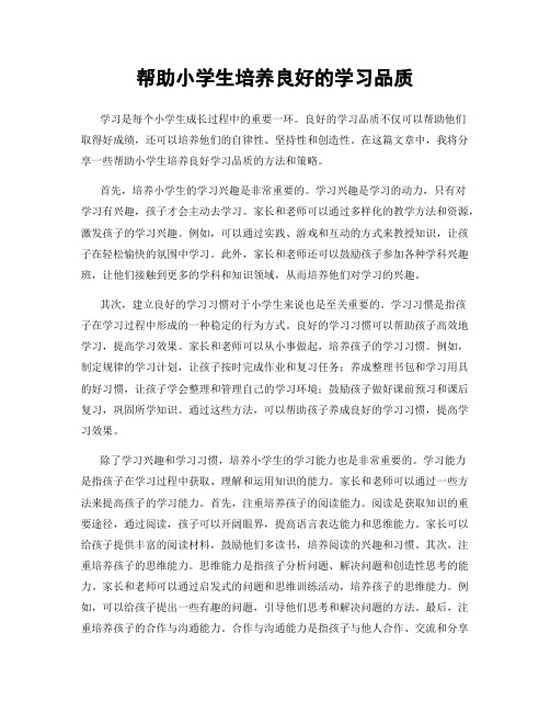 帮助小学生培养良好的学习品质