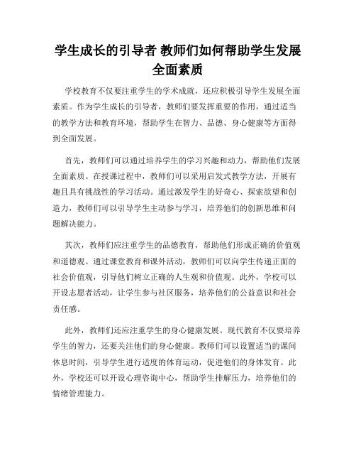 学生成长的引导者 教师们如何帮助学生发展全面素质