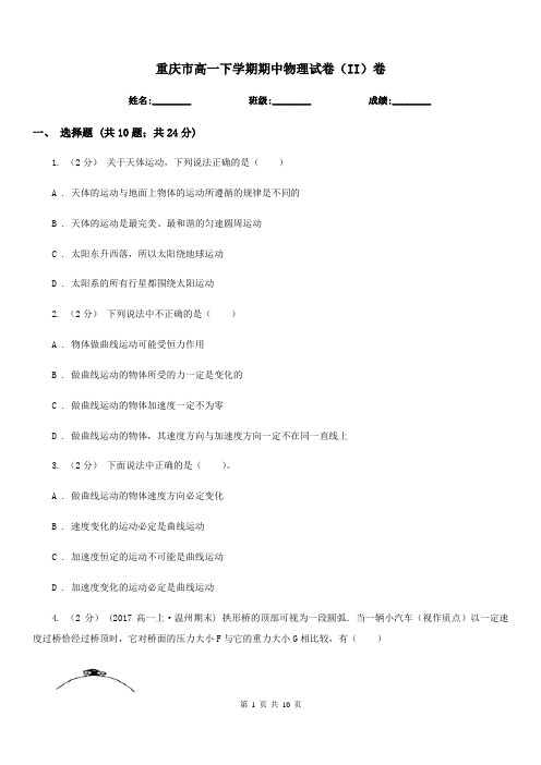 重庆市高一下学期期中物理试卷(II)卷(测试)