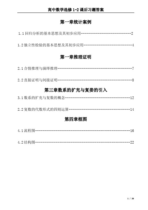 人教版A版高中数学选修1-2课后习题解答