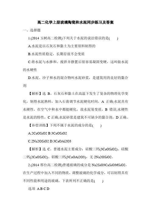 高二化学上册玻璃陶瓷和水泥同步练习及答案.doc