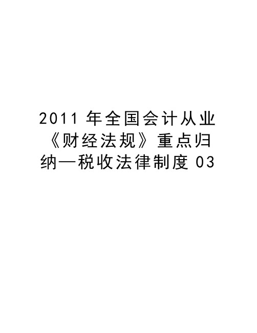 最新全国会计从业《财经法规》重点归纳—税收法律制度03汇总