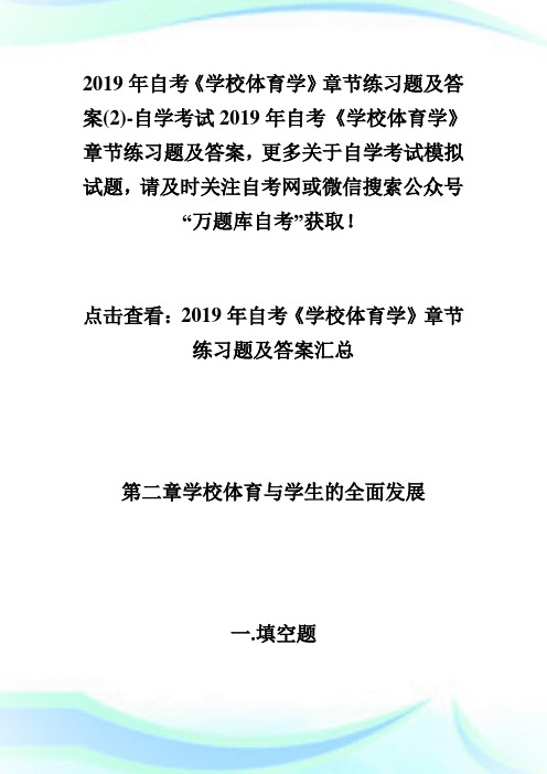 20XX年自考《学校体育学》章节练习题及答案(2)-自学考试.doc