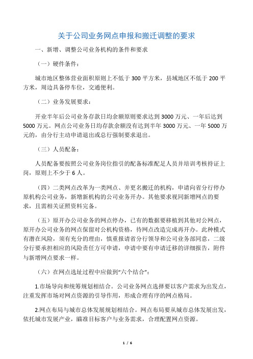 关于公司业务网点申报和搬迁调整的要求