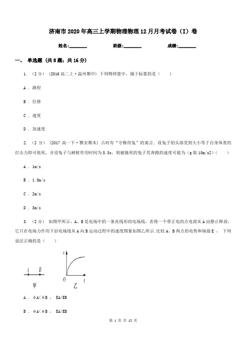 济南市2020年高三上学期物理物理12月月考试卷(I)卷