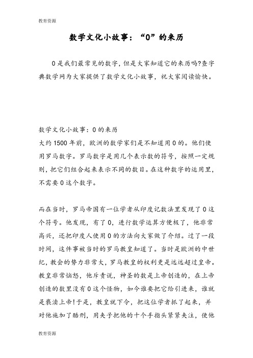 【教育资料】数学文化小故事：“0”的来历学习专用