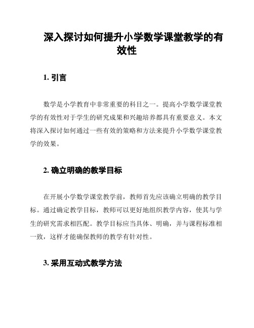 深入探讨如何提升小学数学课堂教学的有效性