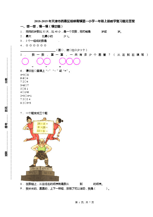 2018-2019年天津市西青区杨柳青镇第一小学一年级上册数学复习题无答案