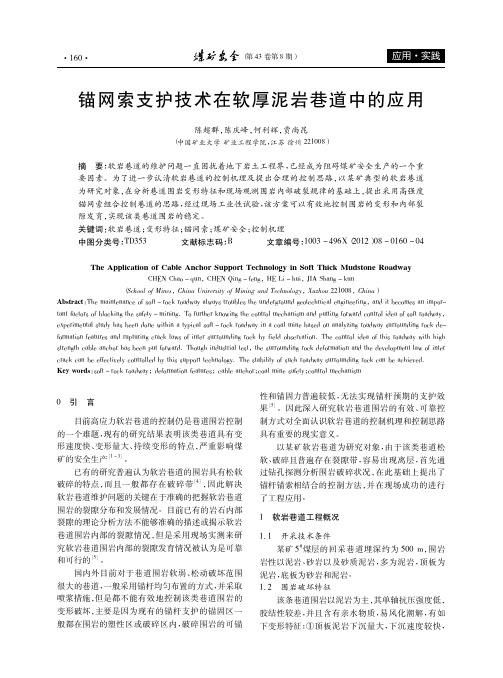 锚网索支护技术在软厚泥岩巷道中的应用