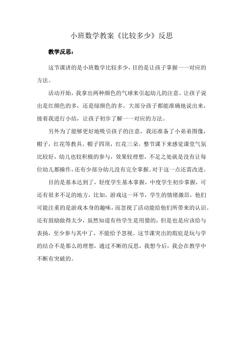 小班数学教案《比较多少》反思