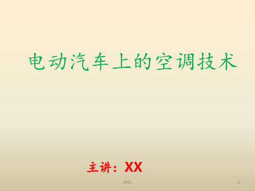 电动汽车空调技术PPT课件