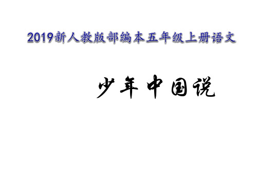 2019新人教版部编本五年级上册语文第12课《少年中国说》 课件 (2)