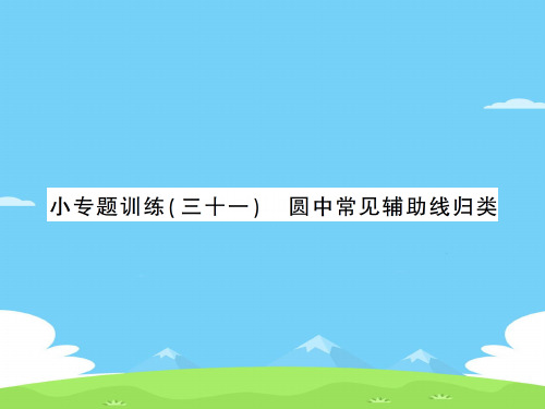 下册 小专题训练 圆中常见辅助线归类-2020秋九年级北师大版数学全一册作业课件