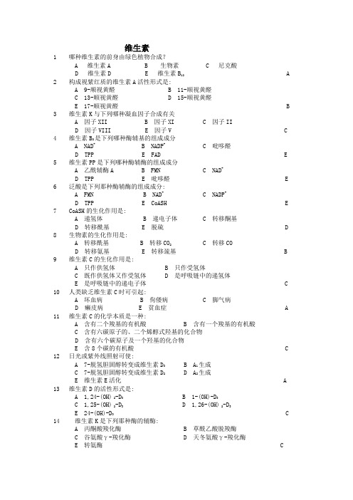 生物化学维生素试题