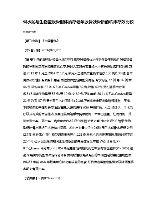 骨水泥与生物型股骨假体治疗老年股骨颈骨折的临床疗效比较