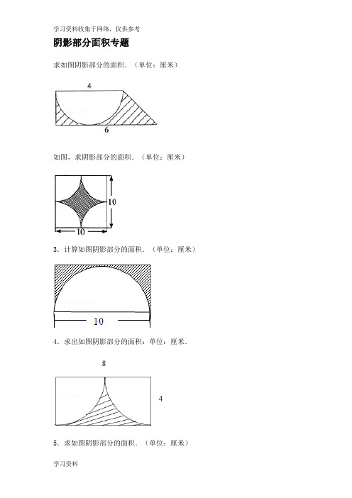 小学六年级数学_阴影部分面积例题(含答案)